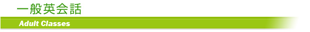 ��ʉp��b Adult Classes